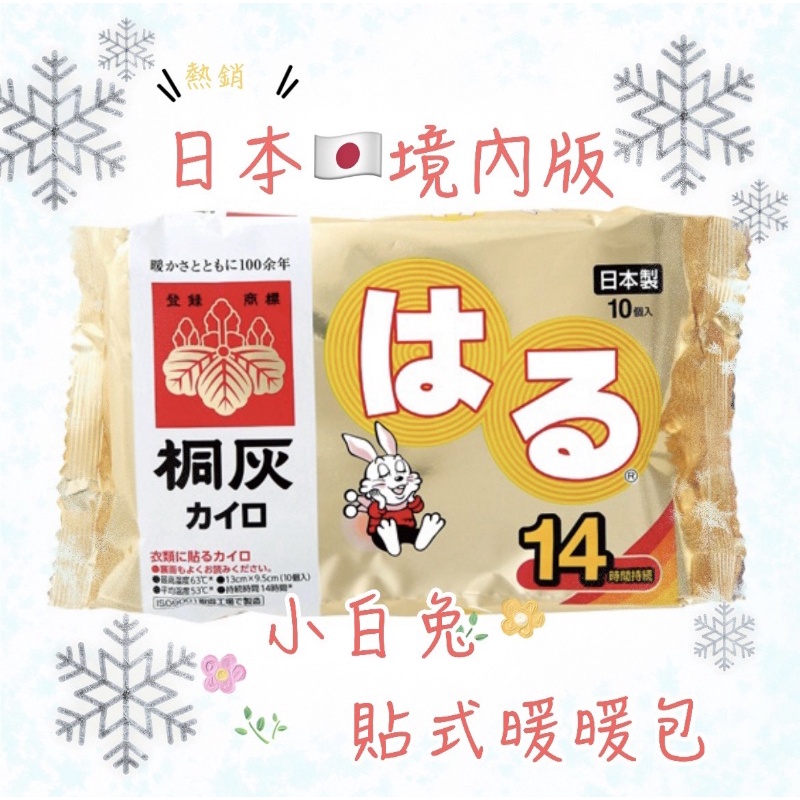 現貨 日本原裝進口 小林製藥 🇯🇵境內版 小白兔"貼式"暖暖包 10入/袋