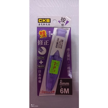 CKS雙修正立可帶 紫