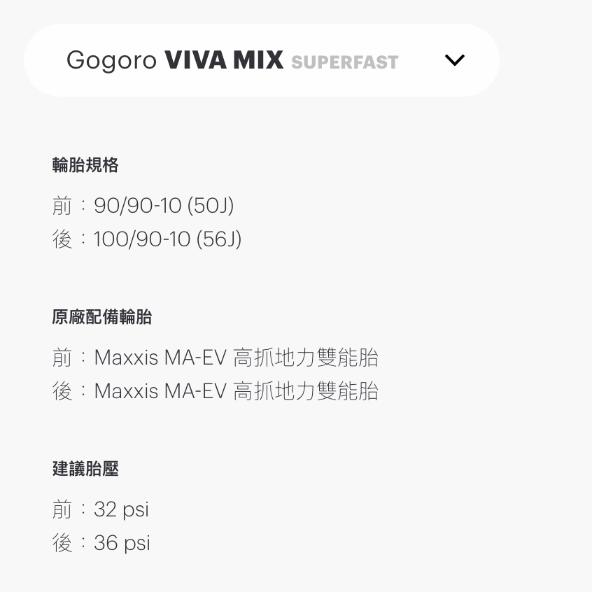 Gogoro 原廠前後輪胎 Maxxis 瑪吉斯 MA-EV 90/90-10 100/90-10 落地後拆換