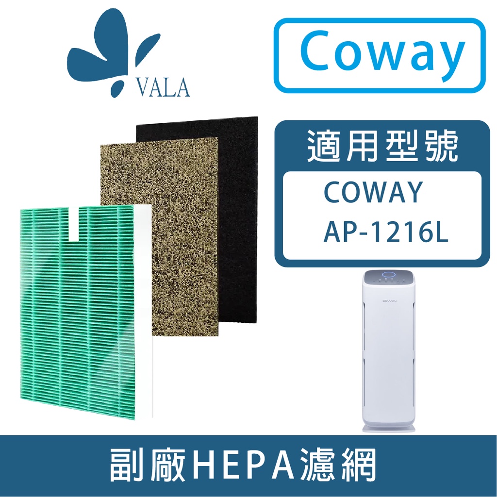 💟適配 COWAY AP-1216L 綠淨力立式 HEPA抗菌濾芯 沸石活性碳濾網 (台灣現貨)