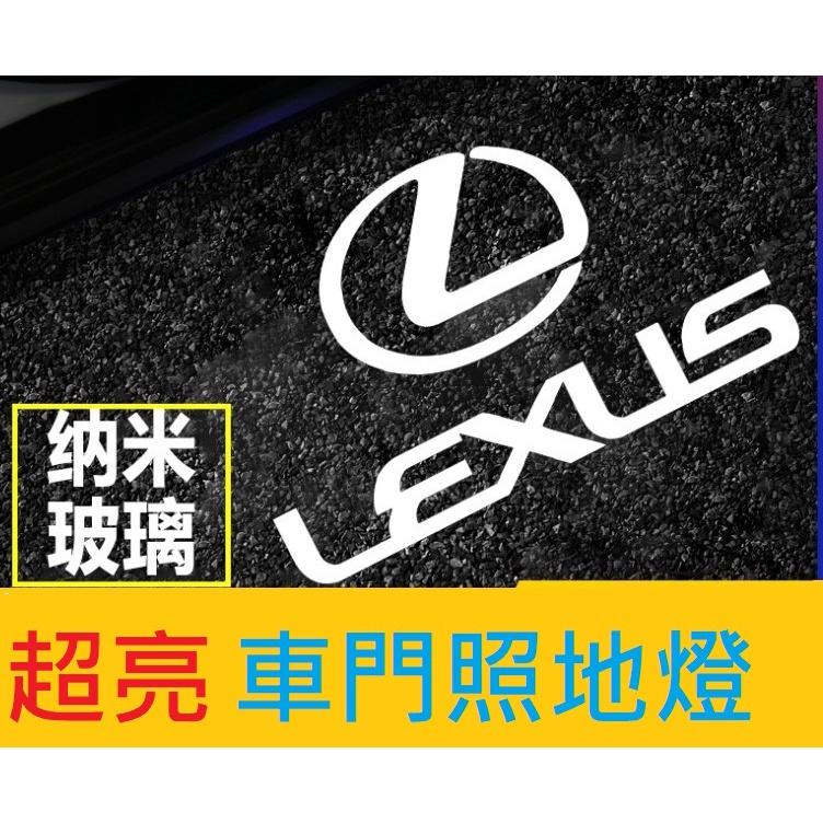 &lt;現貨&gt; Lexus 超亮玻璃款 照地燈 NX RX GS IS ES UX LX 車門燈 直上 免改裝