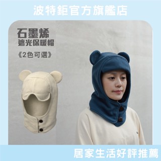 ｜深藍｜石墨烯遮光保暖帽 脖圍 保暖配件 禮物 遮陽 大人小孩