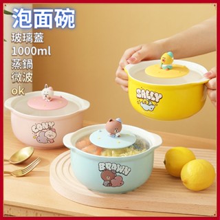 正版LINE FRIENDS熊大 莎莉 兔兔 泡麵碗 1L湯碗 大碗公 玻璃蓋 陶瓷飯碗 大碗 可微波 可愛食具