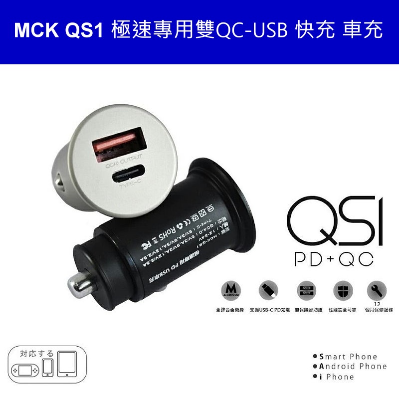 MCK QS1 PD+QC 30W車充 極速專用雙QC-USB PD USB快充 車充-塑膠黑 台灣公司貨