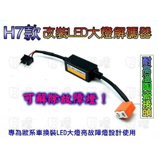 《日樣》LED大燈 歐系車種解碼器 CAN BUS 解碼燈 警報聲響 亮故障燈 H1 H7 賓士 BMW 奧迪 福斯