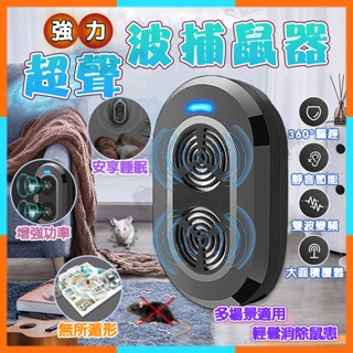 ✨臺灣清倉✨聲波電子驅鼠器 蚊蟲驅除器 家用捕鼠驅鼠滅鼠器 電子驅鼠器 驅鼠滅鼠器 大功率強力捕鼠器 驅趕老鼠神器
