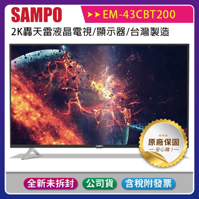 《公司貨含稅贈HDMI線》SAMPO 聲寶 43型 EM-43CBT200 2K轟天雷液晶電視/顯示器/台灣製造