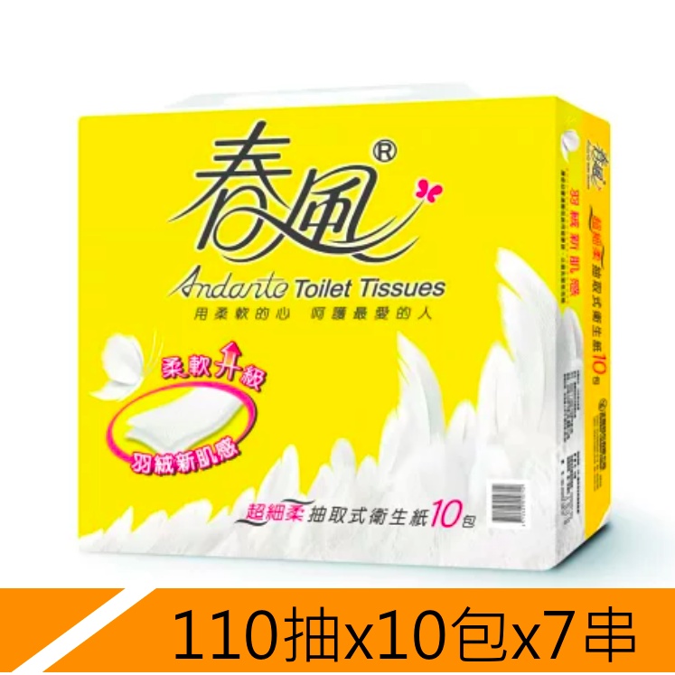 【箱購免運】春風 抽取 衛生紙 羽絨新肌感 110抽x10包x7串