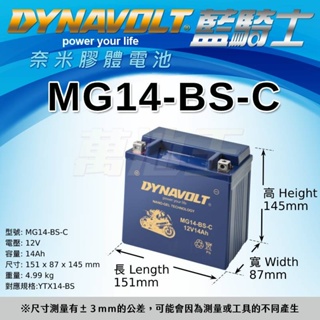 MG14-BS-C 藍騎士 DYNAVOLT 重機電池機車電瓶 賓士車系輔助電池 AGM 膠體電池等同YTX14-BS