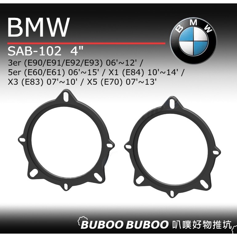 寶馬BMW E90/E91/E92/E93/E60/E61/E84/E83/E70 喇叭框 車用喇叭框SAB-102