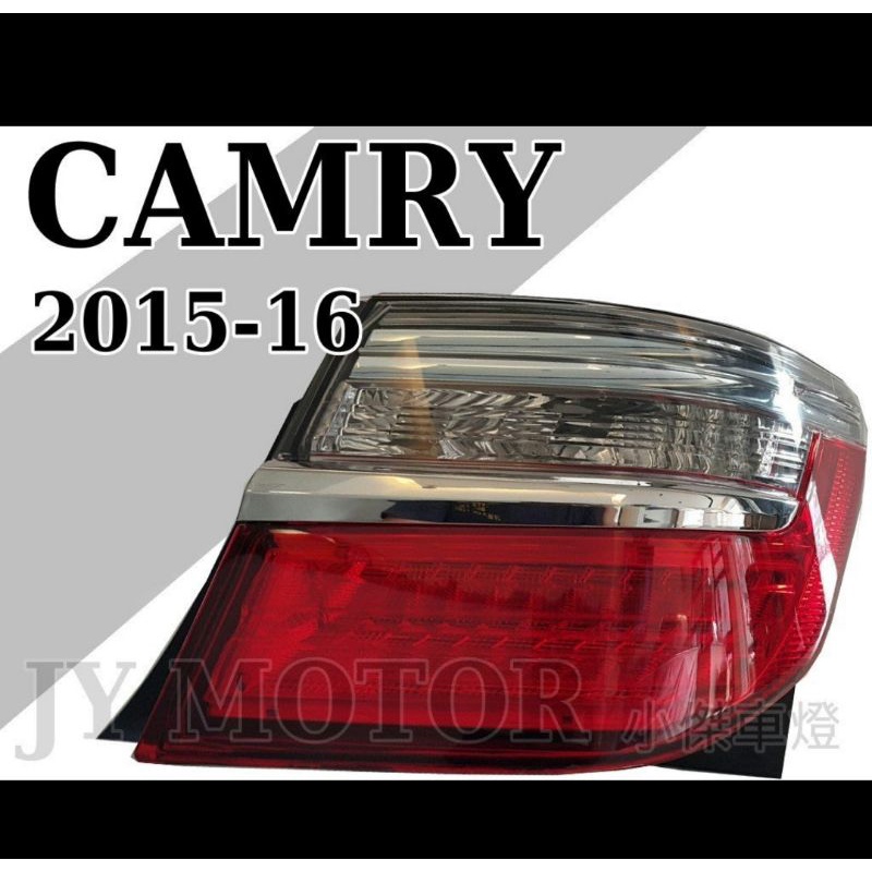 》傑暘國際車身部品《CAMRY 2015 2016 15 16 17 7.5代 油電版本 外側 尾燈 後燈 原廠零件