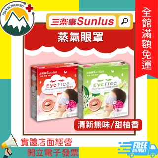 ★富丘藥局★ "Sunlus 三樂事" 蒸氣眼罩 熱敷眼罩 清新無味/甜柚香 6入/盒