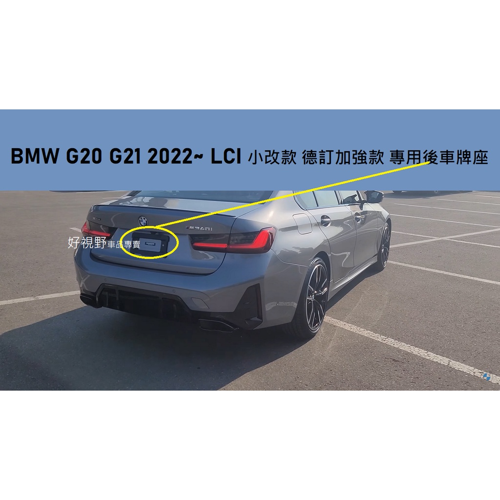 BMW G20 G21 LCI 318i 320i 330i 340i M340i 德訂加強 後車牌底座 車牌座 車牌框