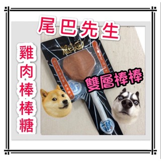 🍄尾巴先生🍄軟棒棒糖 雞肉風味 裡雞肉棒棒🍭超好吃「臺灣天寵🐶」