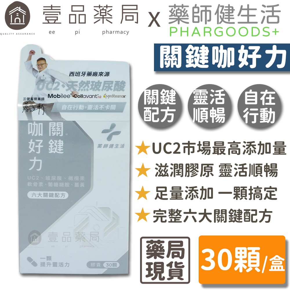 【健生活】關鍵咖好力膠囊 30顆/盒 UCII足量添加 品質安心 天然萃取 關鍵保養 藥師健生活【壹品藥局】