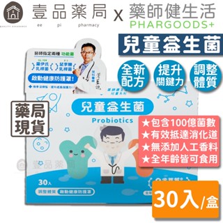 【健生活】兒童益生菌 30入/盒 全年齡可食用 每包含100億菌數 保護力UP 健生活益生菌 藥師健生活【壹品藥局】