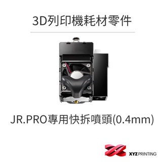 【XYZprinting】3D列印機 耗材 零件_JR.PRO專用快拆噴頭(0.4mm)