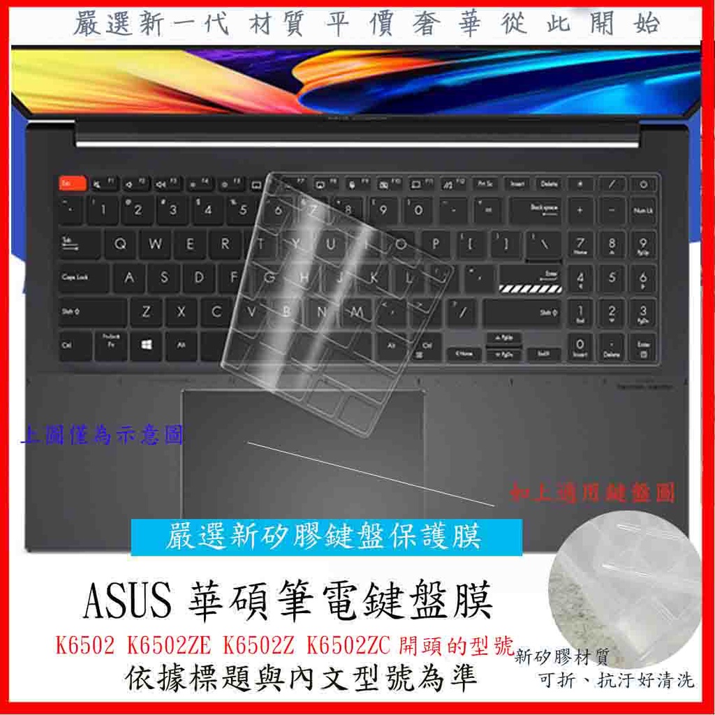 新材質 ASUS K6502 K6502ZE K6502Z K6502ZC 鍵盤套 鍵盤膜 鍵盤保護套 鍵盤保護膜 華碩