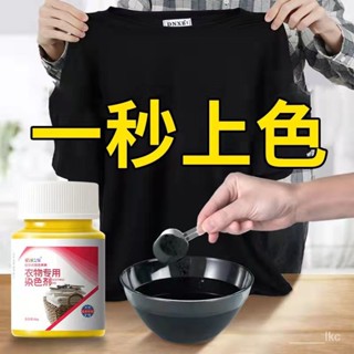 🔥熱賣中🔥染色劑衣服染料免煮永久黑色衣服染色修複還原染料衣服專用不褪色清洗不掉色補色改色舊衣翻新環保固色劑無毒安全健康