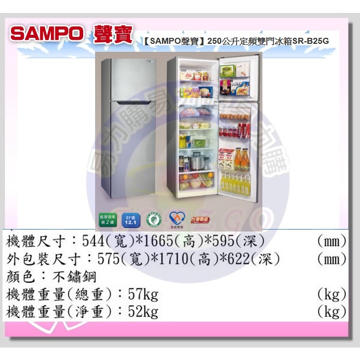 易力購【 SAMPO 聲寶 原廠正品全新】 雙門冰箱 SR-B25G《250公升》全省運送