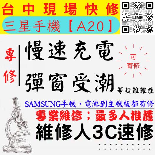 【台中SAMSUNG三星維修推薦】A20/慢速充電/顯示進水/充電異常/無法充電/電充不進/三星充電孔維修【維修人】