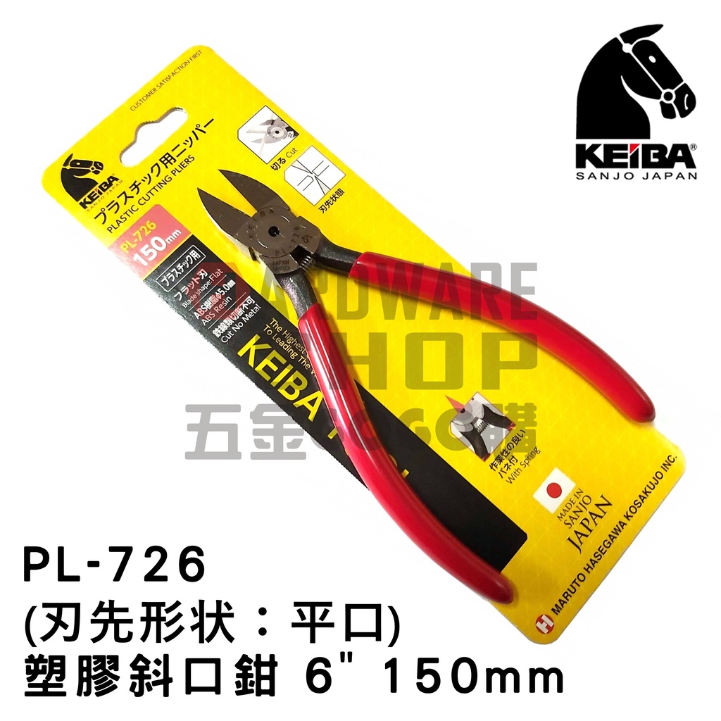 日本 KEIBA PL-726 PL-727 馬牌 塑膠 斜口鉗 （刃先形状：平口） PL726 PL727