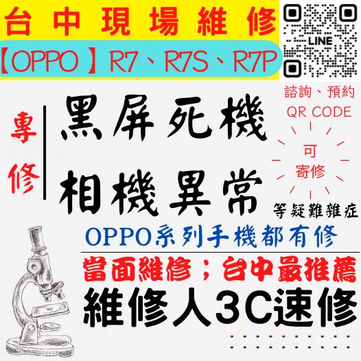 【台中OPPO維修】R7/R7S/R7P/手機打不開/手機不開/鏡頭模糊/手機沒畫面/手機相機異常【台中維修人3C速修】