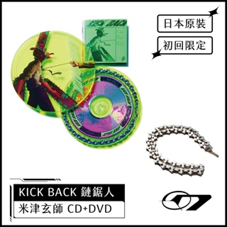 日本原裝 米津玄師 - KICK BACK 鏈鋸人OP CD+DVD 初回限定 / 鏈鋸盤 / 限定款 HACKEN07