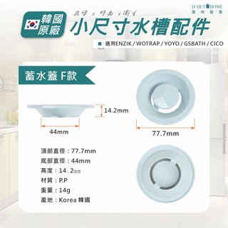 黛琍居家【ENZIK】韓國原廠水槽蓋 7.7公分PP水槽蓋 7.7cm不鏽鋼包覆水槽蓋 水槽配件