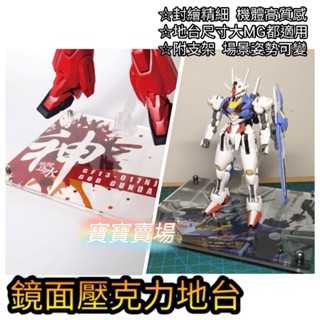 模型基地 最低價 鏡面壓克力地臺 神 明鏡止水 風靈 獨角獸海牛 FM MG RG 1/100 送支架 鋼彈模型