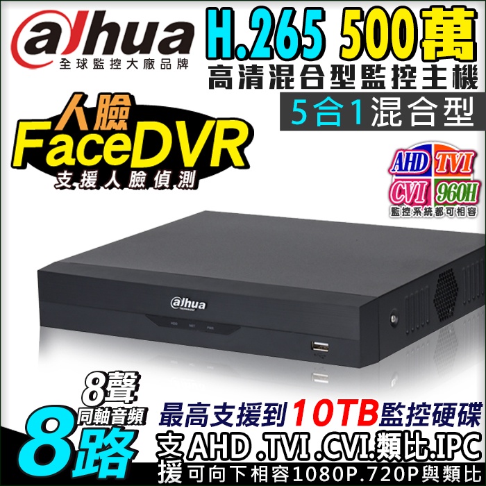 8路 8聲同軸音頻 大華 Dahua 監視器 H.265  5MP 500萬 人臉偵測 CVI AHD TVI 主機