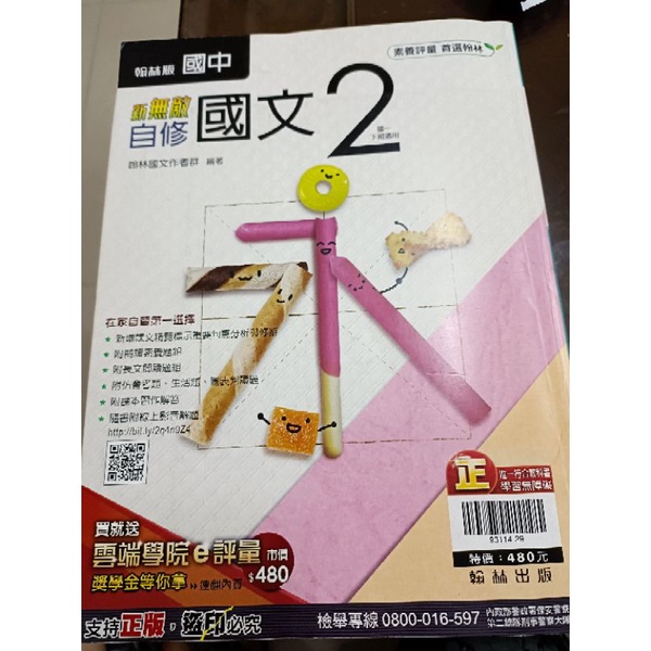 全新 國中翰林國文自修 國一下 國七