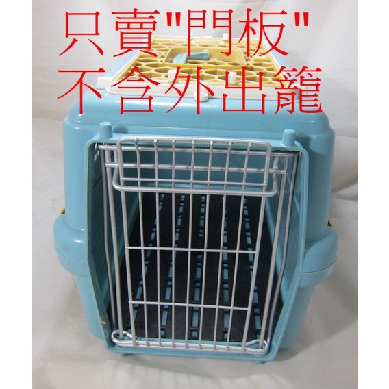 【胡椒貓】ZUT0022 過籠片門板 金屬門板 適用皇冠寵物籠 提籠 外出籠 運輸籠 簡易誘捕籠
