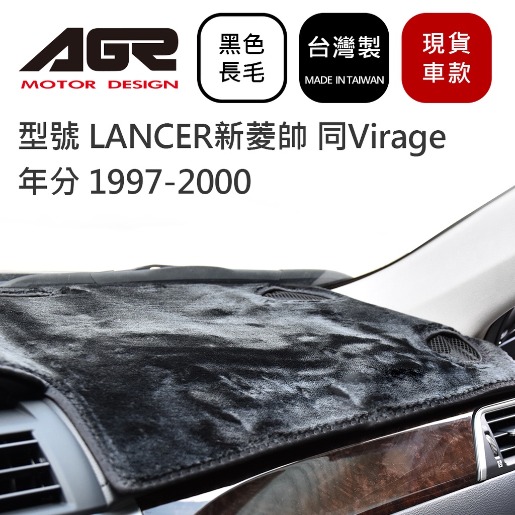 儀表板避光墊 LANCER新菱帥 1997-2000年 同Virage 三菱適用 活性碳長毛黑色