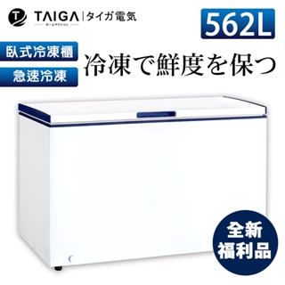 【日本TAIGA】防疫必備 北極心 562L臥式冷凍櫃 453G2(全新福利品) 日本 省電 生鮮 海產 防疫 上掀式