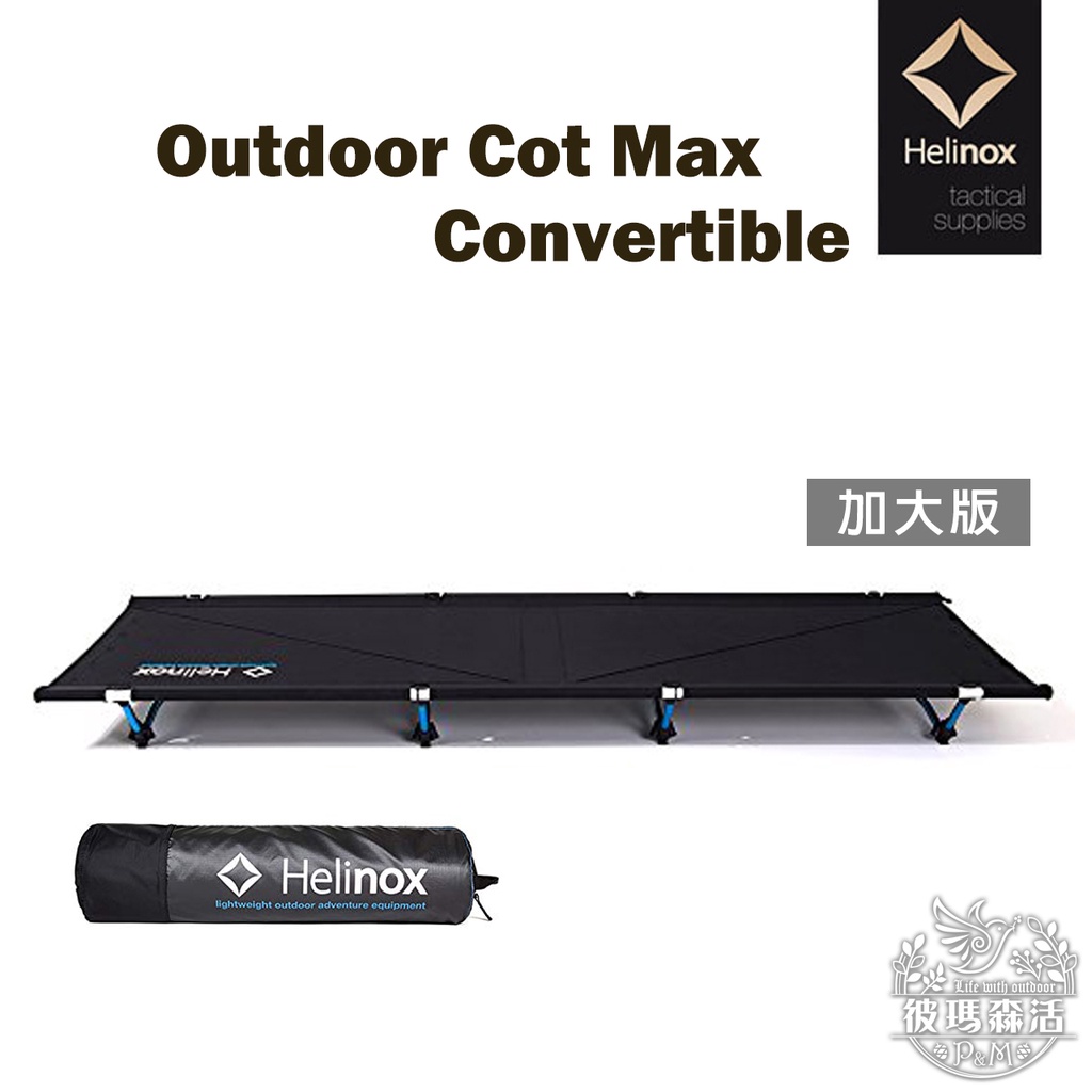 【Helinox】Cot Convertible Max 加大版 行軍床 折疊床 露營床