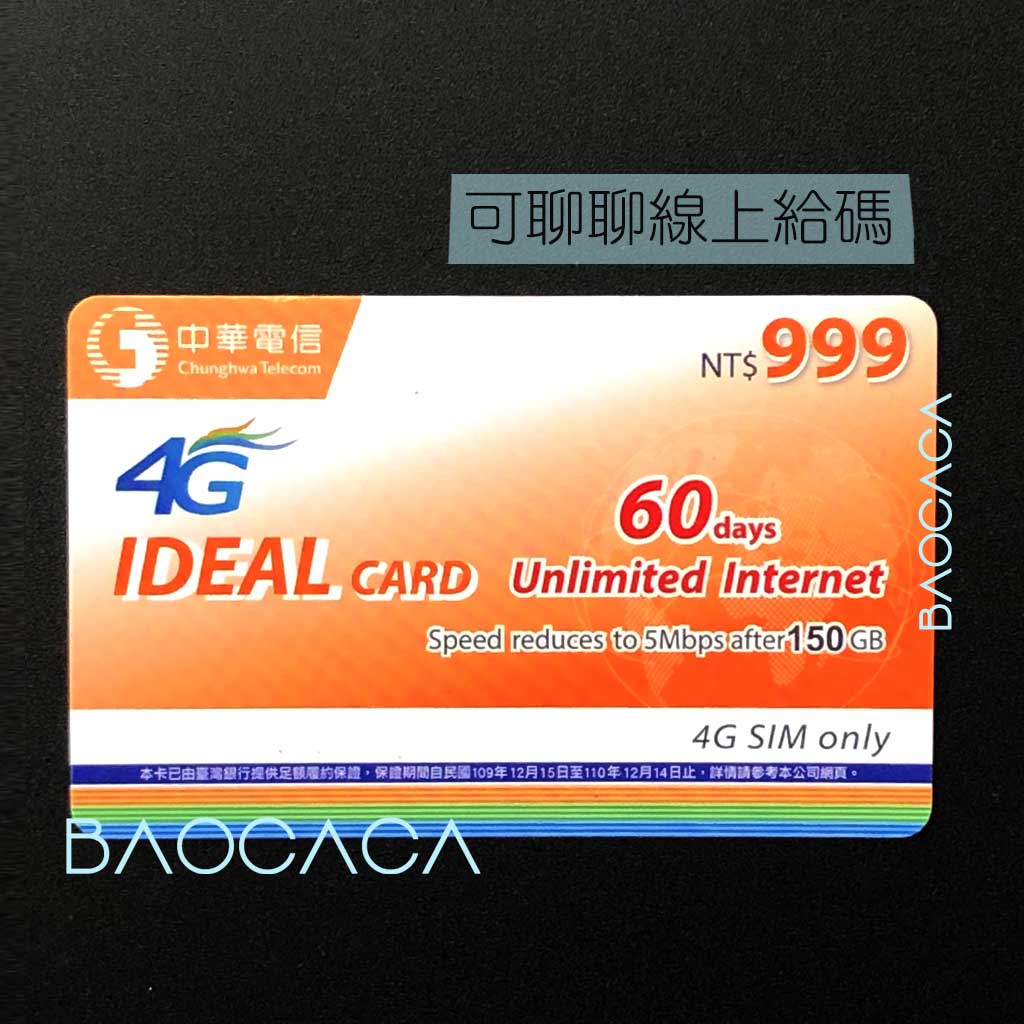 《預付卡上網儲值卡》中華如意卡計日型60天網路吃到飽充值卡 IDEAL Internet 60hari [寶卡卡]