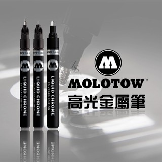 『129.ZSART』MOLOTOW 電鍍麥克筆 馬克筆 鏡面筆 鋼彈模型 微縮模型 覆蓋力佳 金屬光澤 多款規格