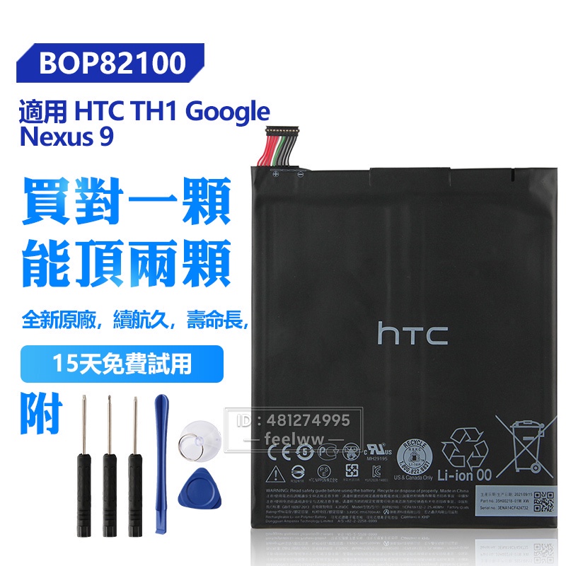 HTC 原廠電池 B0P82100 BOP82100 適用於 TH1 Google Nexus 9 平板 PC 8.9