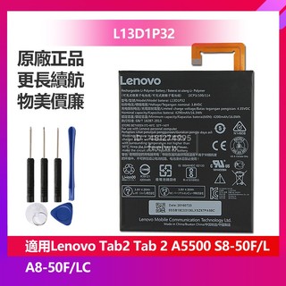 聯想 Tab 2 A5500 S8-50F/L A8-50F/LC S8-50LC 原廠電池 L13D1P32 保固