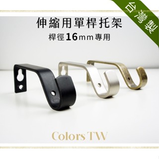 窗簾桿托架 伸縮單桿專用 1支入 LJ桿徑對應16mm 臺灣製造 金屬架 支撐架 掛勾 吊掛 牆壁固定 實用 耐用美觀