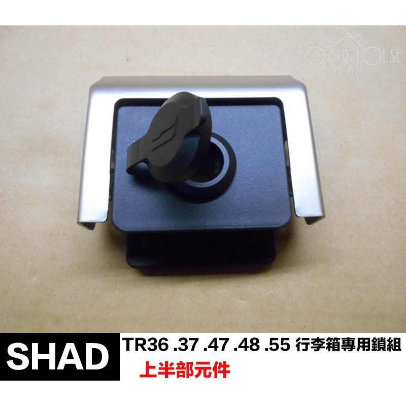 。摩崎屋。 SHAD TR37鎖頭 TR48鎖頭 TR36 47 行李箱專用鎖組  原廠零件 夏德鎖件