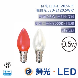 舞光 0.5W 神明小夜燈 紅光黃光可混搭 110V E12【高雄永興照明】