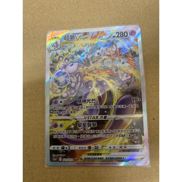 ptcg 寶可夢 中文版 天地萬物 超夢 vstar sar