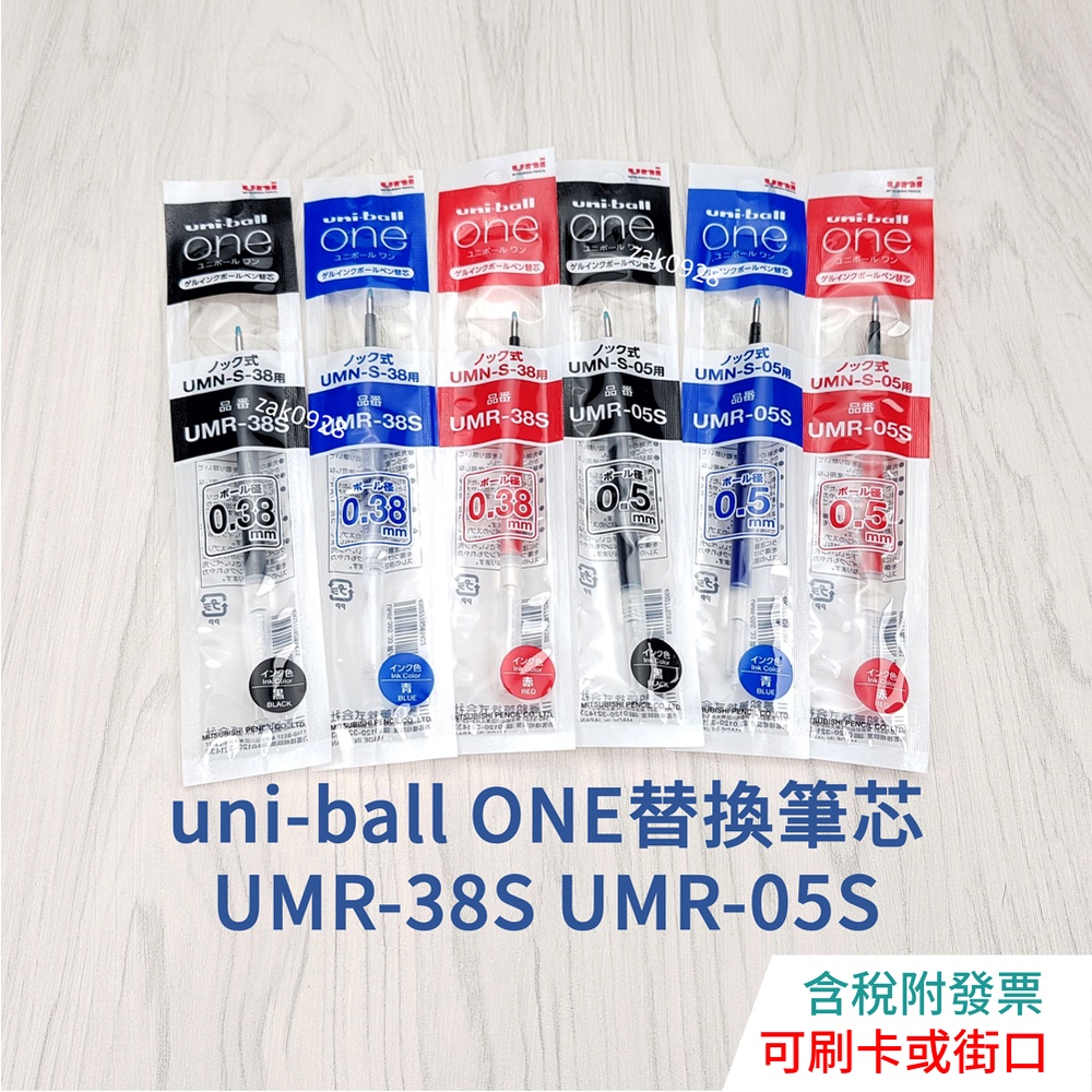 【現貨】uni-ball ONE替換筆心 UMR-05S UMR-38S 1966384 國考筆 207GG SXN