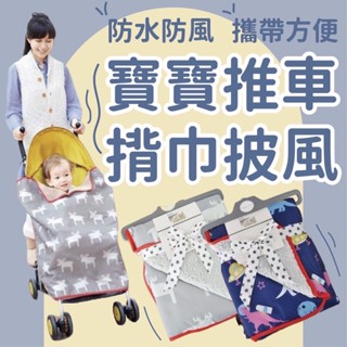 (換季特價超便宜)揹巾披風 推車配件 推車防風毯 幼兒背巾 推車毯 推車蓋毯 擋風被 蓋毯 背巾 防風 嬰兒背巾 毯子