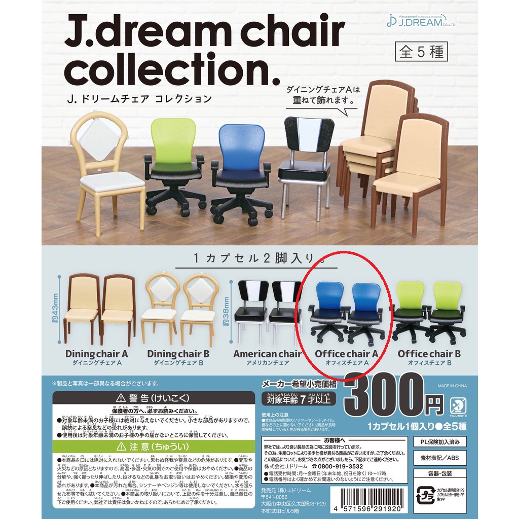 【貓貓賣場】藍色辦公椅、J.DREAM、椅子收藏、椅子、辦公椅、辦公室、可愛、袖珍、轉蛋、扭蛋