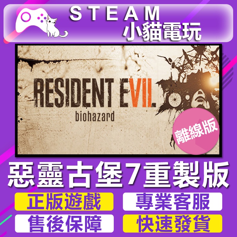 【小貓電玩】Steam 惡靈古堡7 重製版Resident Evil 7 （PC離線版）