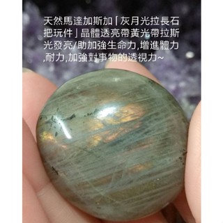 天然馬達加斯加「灰月光拉長石把玩件」晶體透亮帶黃光帶拉斯光發亮/助加強生命力,增進體力,耐力,加強對事物的透視力~