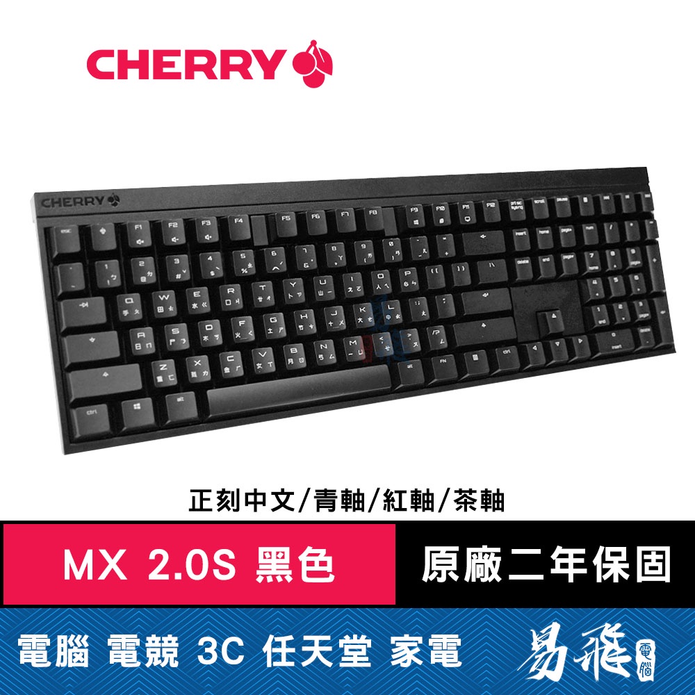 Cherry MX 2.0S 機械式鍵盤 黑色 正刻中文 青軸 紅軸 茶軸 德國工藝 正宗櫻桃 易飛電腦